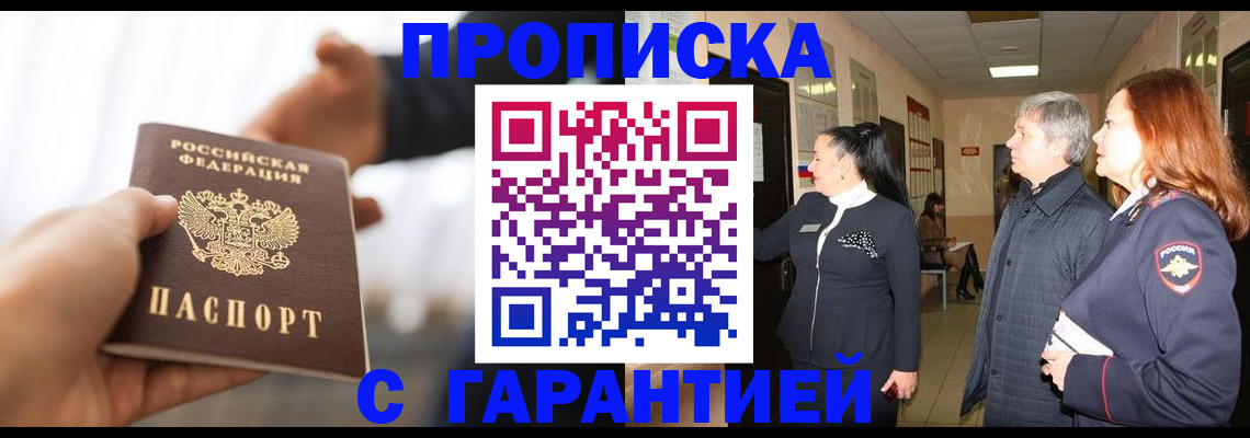 прописка 2025 в Соль-Илецке